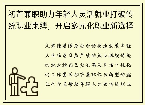 初芒兼职助力年轻人灵活就业打破传统职业束缚，开启多元化职业新选择