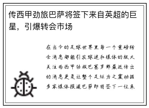 传西甲劲旅巴萨将签下来自英超的巨星，引爆转会市场