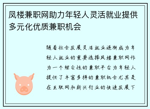 凤楼兼职网助力年轻人灵活就业提供多元化优质兼职机会