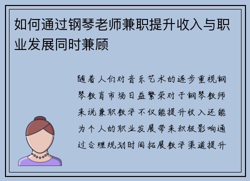 如何通过钢琴老师兼职提升收入与职业发展同时兼顾