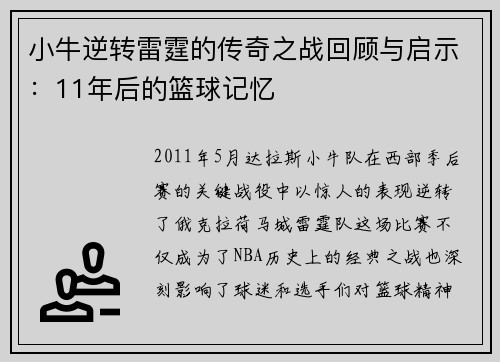 小牛逆转雷霆的传奇之战回顾与启示：11年后的篮球记忆