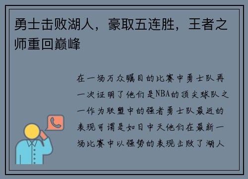 勇士击败湖人，豪取五连胜，王者之师重回巅峰