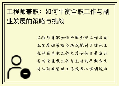 工程师兼职:如何平衡全职工作与副业发展的策略与挑战