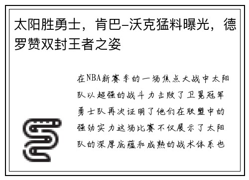 太阳胜勇士,肯巴-沃克猛料曝光,德罗赞双封王者之姿