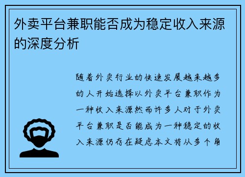 外卖平台兼职能否成为稳定收入来源的深度分析