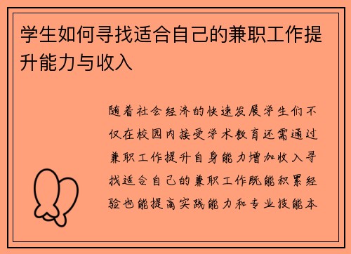 学生如何寻找适合自己的兼职工作提升能力与收入