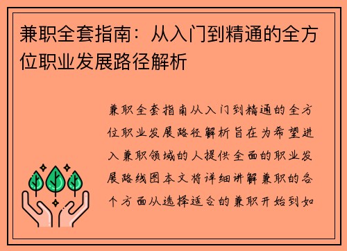 兼职全套指南：从入门到精通的全方位职业发展路径解析