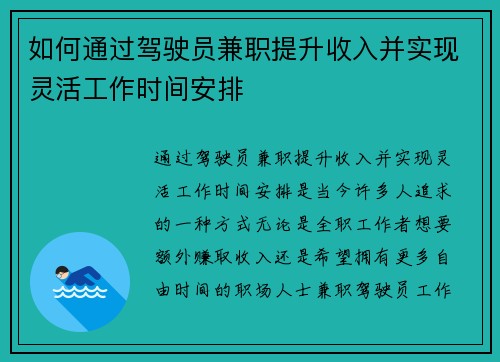 如何通过驾驶员兼职提升收入并实现灵活工作时间安排