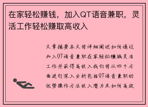 在家轻松赚钱，加入QT语音兼职，灵活工作轻松赚取高收入