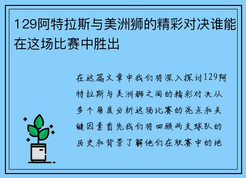 129阿特拉斯与美洲狮的精彩对决谁能在这场比赛中胜出