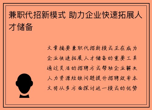兼职代招新模式 助力企业快速拓展人才储备