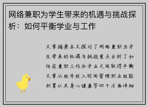网络兼职为学生带来的机遇与挑战探析：如何平衡学业与工作
