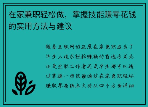 在家兼职轻松做，掌握技能赚零花钱的实用方法与建议