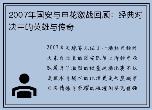 2007年国安与申花激战回顾：经典对决中的英雄与传奇