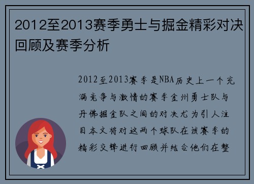 2012至2013赛季勇士与掘金精彩对决回顾及赛季分析