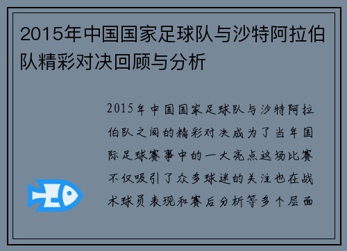 2015年中国国家足球队与沙特阿拉伯队精彩对决回顾与分析