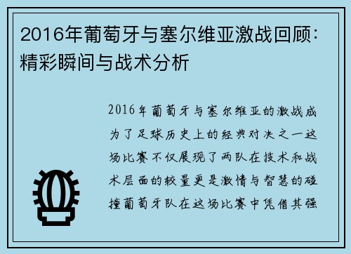 2016年葡萄牙与塞尔维亚激战回顾：精彩瞬间与战术分析