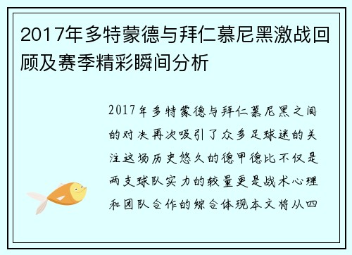 2017年多特蒙德与拜仁慕尼黑激战回顾及赛季精彩瞬间分析