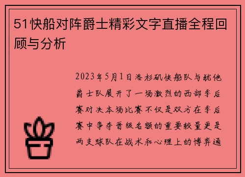 51快船对阵爵士精彩文字直播全程回顾与分析