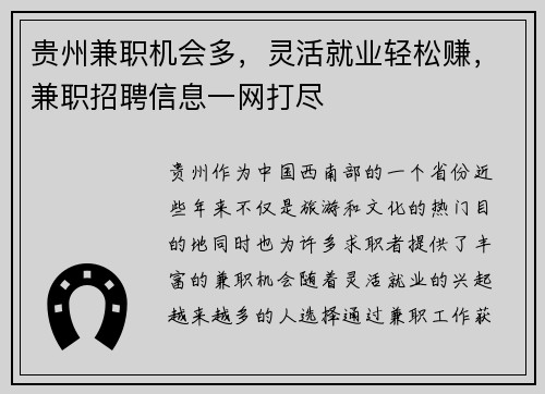贵州兼职机会多，灵活就业轻松赚，兼职招聘信息一网打尽