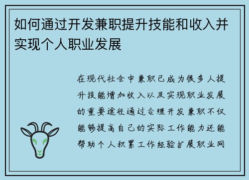 如何通过开发兼职提升技能和收入并实现个人职业发展