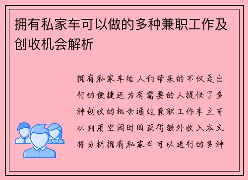拥有私家车可以做的多种兼职工作及创收机会解析