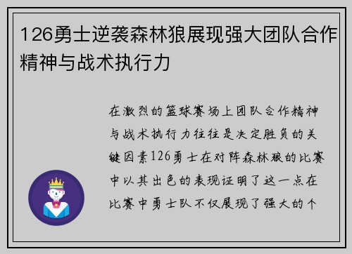 126勇士逆袭森林狼展现强大团队合作精神与战术执行力