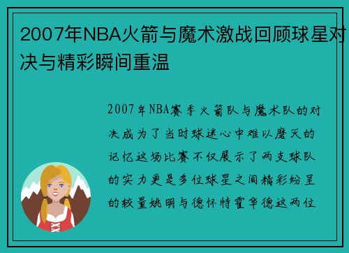 2007年NBA火箭与魔术激战回顾球星对决与精彩瞬间重温