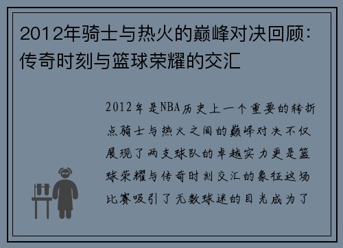 2012年骑士与热火的巅峰对决回顾：传奇时刻与篮球荣耀的交汇