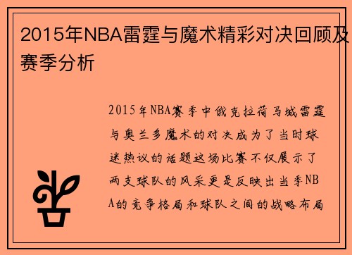 2015年NBA雷霆与魔术精彩对决回顾及赛季分析