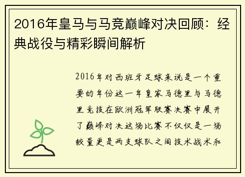 2016年皇马与马竞巅峰对决回顾：经典战役与精彩瞬间解析