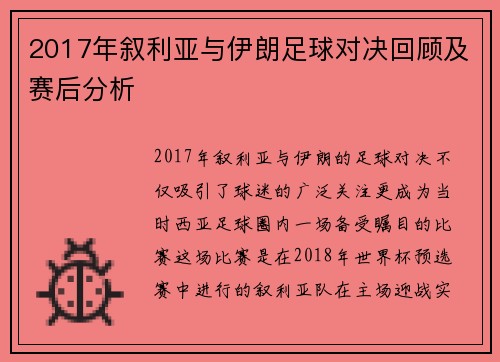 2017年叙利亚与伊朗足球对决回顾及赛后分析