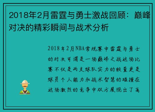 2018年2月雷霆与勇士激战回顾：巅峰对决的精彩瞬间与战术分析