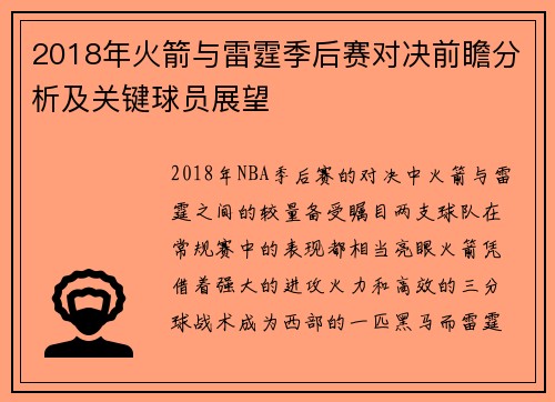 2018年火箭与雷霆季后赛对决前瞻分析及关键球员展望