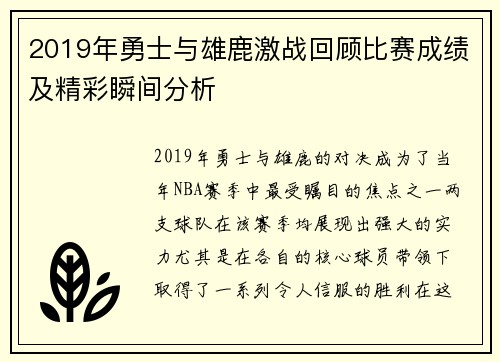 2019年勇士与雄鹿激战回顾比赛成绩及精彩瞬间分析
