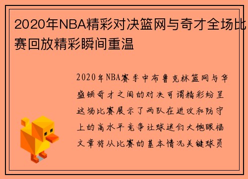 2020年NBA精彩对决篮网与奇才全场比赛回放精彩瞬间重温