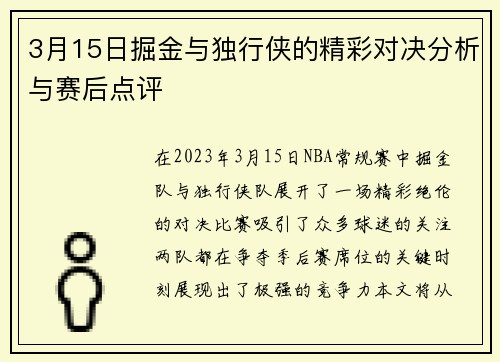 3月15日掘金与独行侠的精彩对决分析与赛后点评