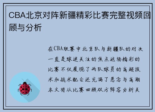 CBA北京对阵新疆精彩比赛完整视频回顾与分析