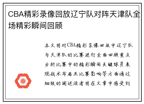 CBA精彩录像回放辽宁队对阵天津队全场精彩瞬间回顾