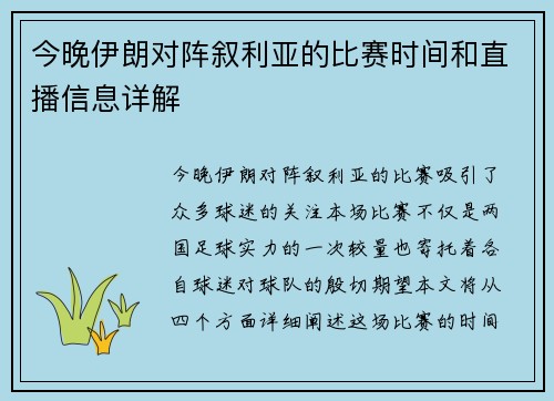 今晚伊朗对阵叙利亚的比赛时间和直播信息详解