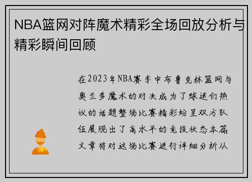 NBA篮网对阵魔术精彩全场回放分析与精彩瞬间回顾
