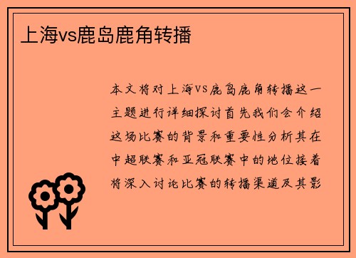 上海vs鹿岛鹿角转播