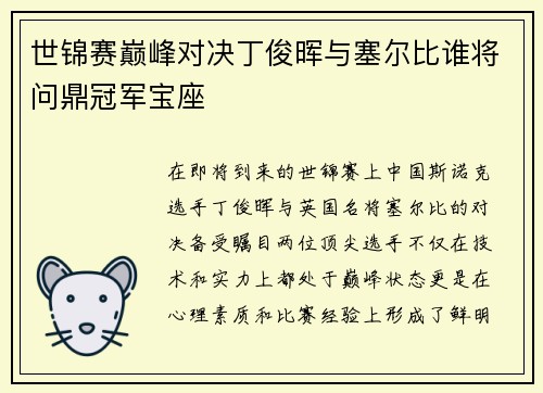 世锦赛巅峰对决丁俊晖与塞尔比谁将问鼎冠军宝座