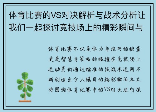 体育比赛的VS对决解析与战术分析让我们一起探讨竞技场上的精彩瞬间与策略博弈