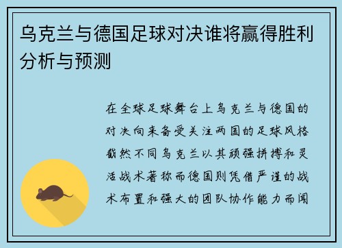 乌克兰与德国足球对决谁将赢得胜利分析与预测