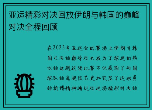 亚运精彩对决回放伊朗与韩国的巅峰对决全程回顾