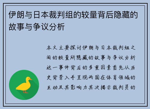 伊朗与日本裁判组的较量背后隐藏的故事与争议分析