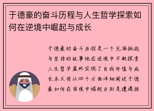 于德豪的奋斗历程与人生哲学探索如何在逆境中崛起与成长