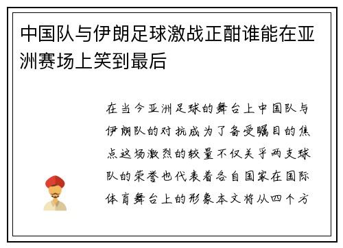 中国队与伊朗足球激战正酣谁能在亚洲赛场上笑到最后