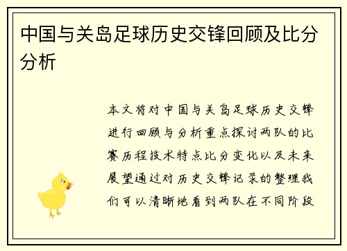 中国与关岛足球历史交锋回顾及比分分析